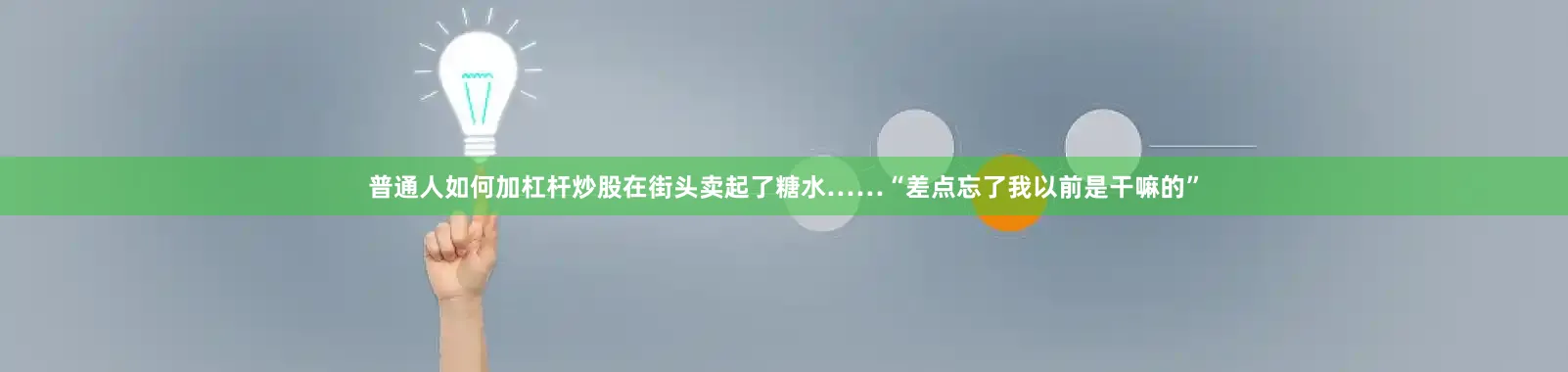 普通人如何加杠杆炒股在街头卖起了糖水……“差点忘了我以前是干嘛的”