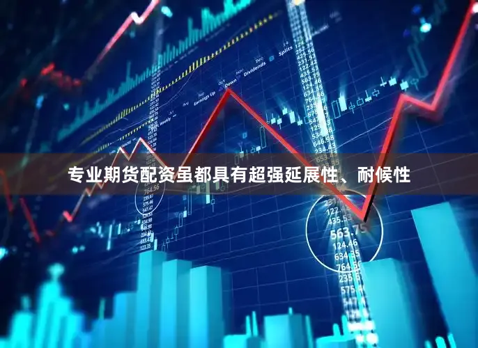 专业期货配资虽都具有超强延展性、耐候性