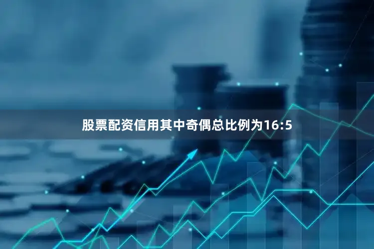 股票配资信用其中奇偶总比例为16:5