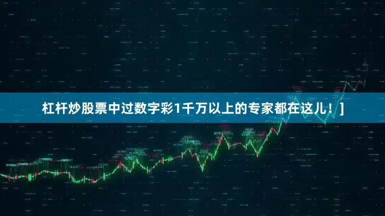 杠杆炒股票中过数字彩1千万以上的专家都在这儿！]