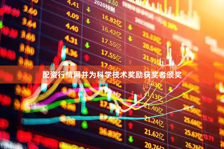 配资行情网并为科学技术奖励获奖者颁奖