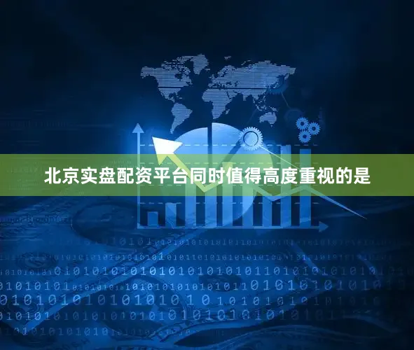 北京实盘配资平台同时值得高度重视的是
