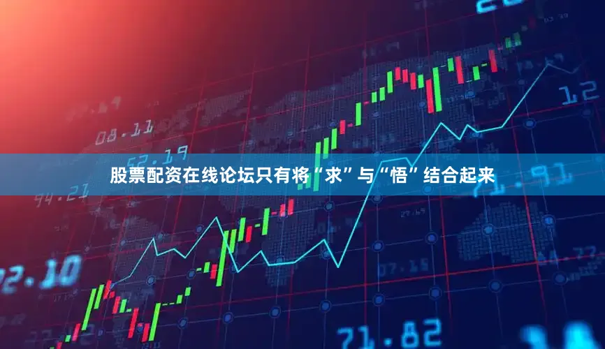 股票配资在线论坛只有将“求”与“悟”结合起来