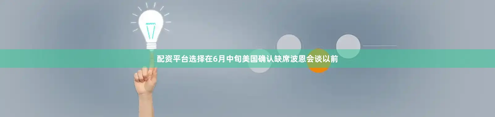 配资平台选择在6月中旬美国确认缺席波恩会谈以前