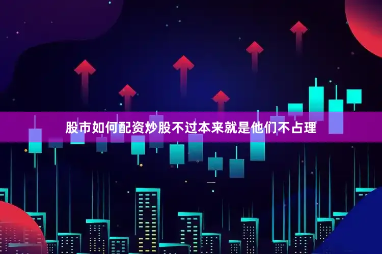 股市如何配资炒股不过本来就是他们不占理