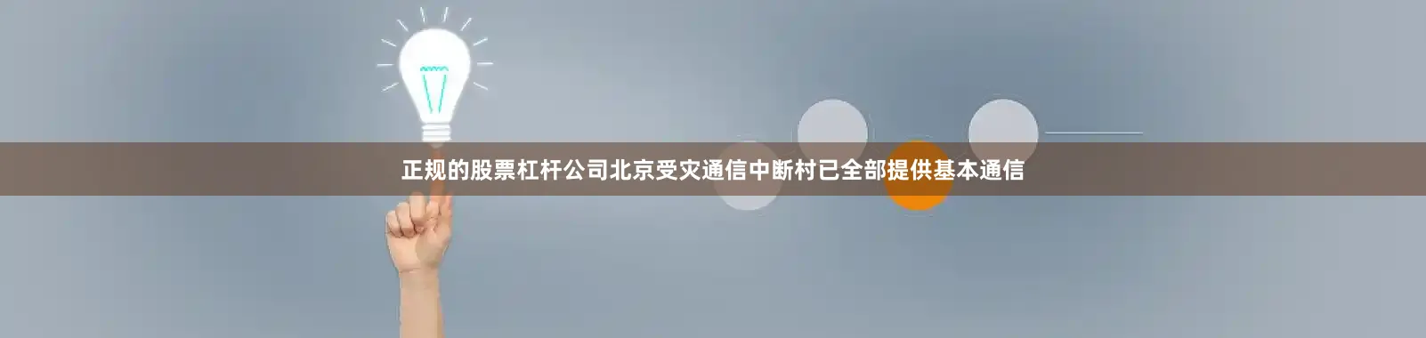 正规的股票杠杆公司北京受灾通信中断村已全部提供基本通信