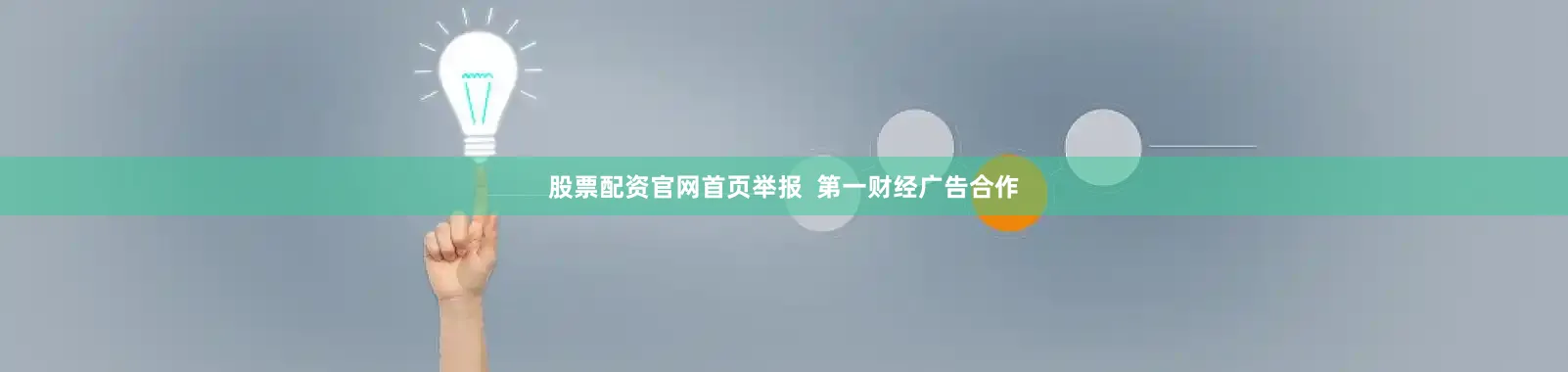 股票配资官网首页举报  第一财经广告合作
