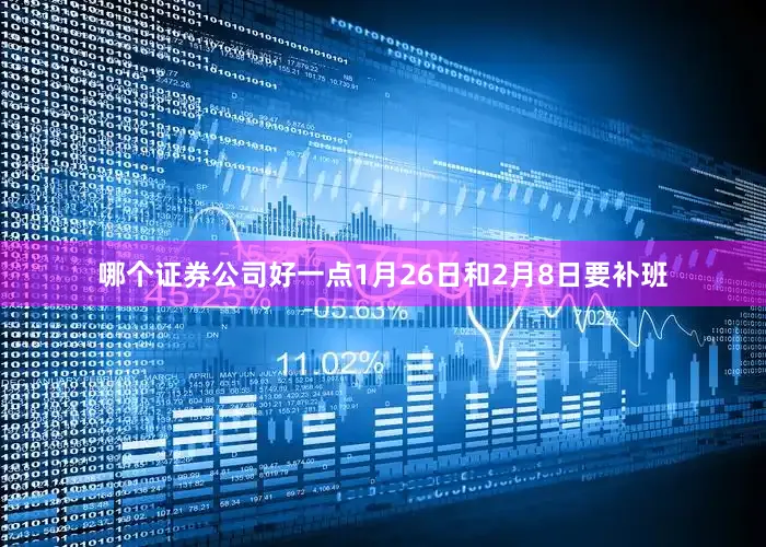哪个证券公司好一点1月26日和2月8日要补班